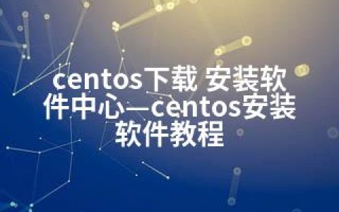 centos下载 安装软件中心—centos安装软件教程