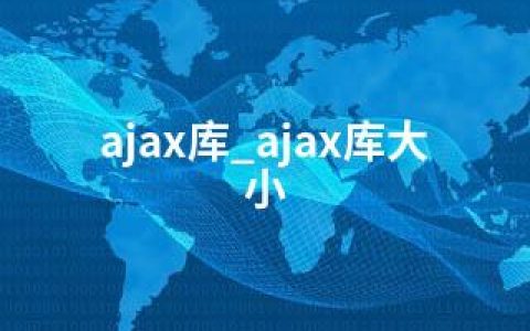 ajax库_ajax库大小