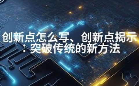 创新点怎么写、创新点揭示：突破传统的新方法
