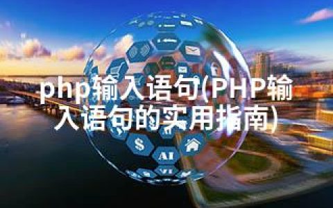 php输入语句(PHP输入语句的实用指南)