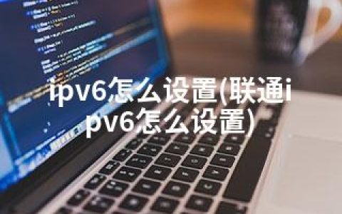ipv6怎么设置(联通ipv6怎么设置)