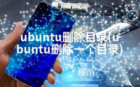 ubuntu删除目录(ubuntu删除一个目录)