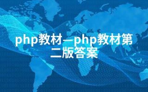 php教材—php教材第二版答案