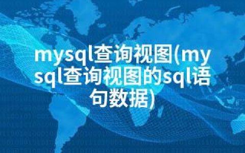 mysql查询视图(mysql查询视图的sql语句数据)