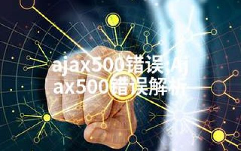 ajax500错误;Ajax500错误解析