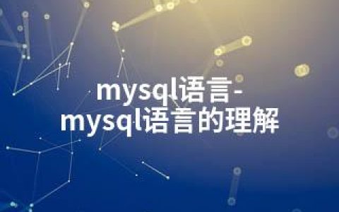 mysql语言-mysql语言的理解