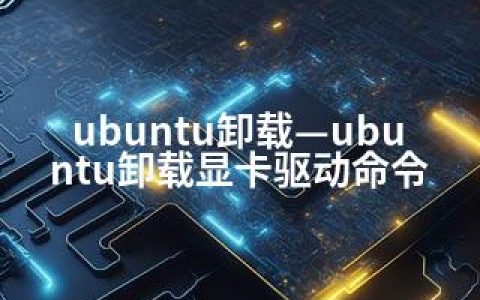 ubuntu卸载—ubuntu卸载显卡驱动命令