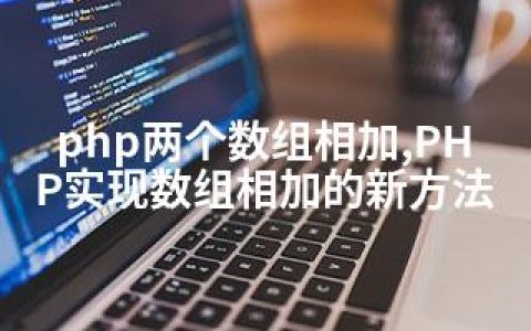 php两个数组相加,PHP实现数组相加的新方法