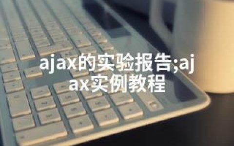 ajax的实验报告;ajax实例教程