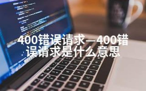 400错误请求—400错误请求是什么意思