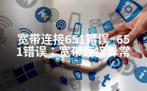 宽带连接651错误_651错误：宽带连接异常