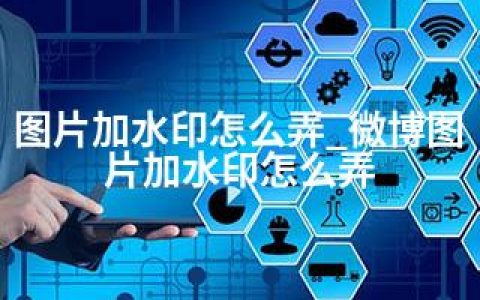 图片加水印怎么弄_微博图片加水印怎么弄