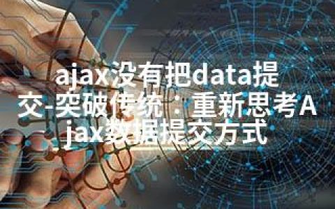 ajax没有把data提交-突破传统：重新思考Ajax数据提交方式