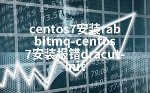 centos7安装rabbitmq-centos7安装报错dracut-init