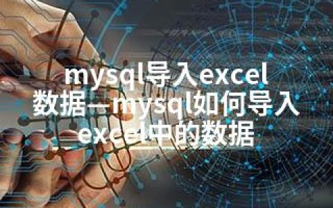 mysql导入excel数据—mysql如何导入excel中的数据