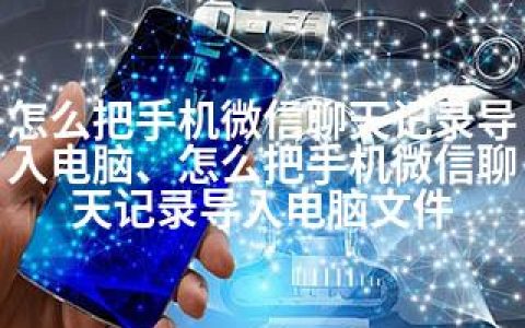 怎么把手机微信聊天记录导入电脑、怎么把手机微信聊天记录导入电脑文件