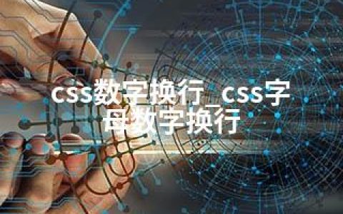 css数字换行_css字母数字换行