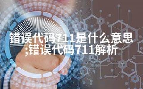 错误代码711是什么意思;错误代码711解析