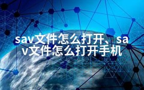 sav文件怎么打开、sav文件怎么打开手机