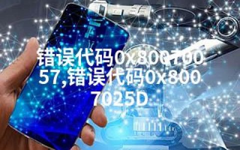 错误代码0x80070057,错误代码0x8007025D