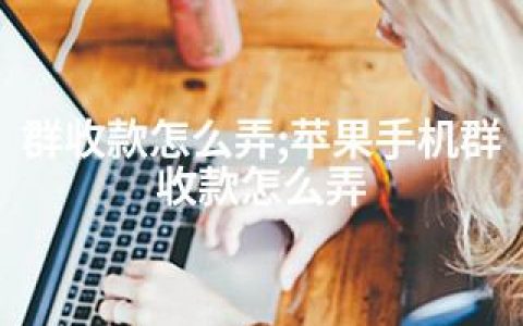群收款怎么弄;苹果手机群收款怎么弄