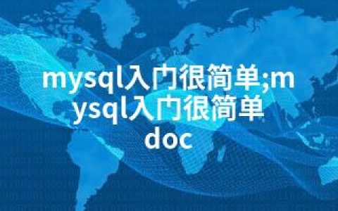 mysql入门很简单;mysql入门很简单 doc