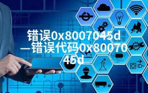 错误0x8007045d—错误代码0x8007045d