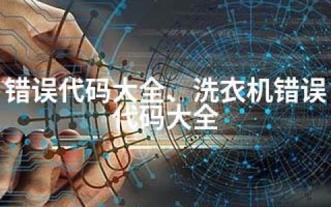 错误代码大全、洗衣机错误代码大全