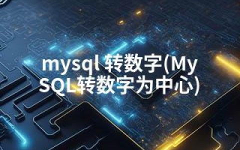 mysql 转数字(MySQL转数字为中心)