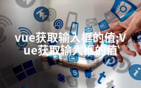 vue获取输入框的值;Vue获取输入框的值