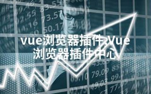 vue浏览器插件,Vue浏览器插件中心
