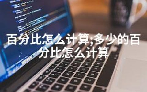 百分比怎么计算;多少的百分比怎么计算