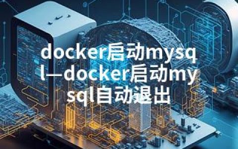 docker启动mysql—docker启动mysql自动退出