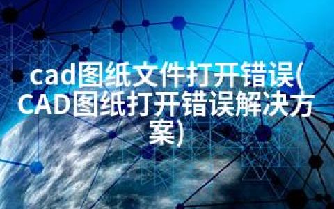 cad图纸文件打开错误(CAD图纸打开错误解决方案)