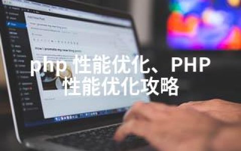 php 性能优化、PHP性能优化攻略