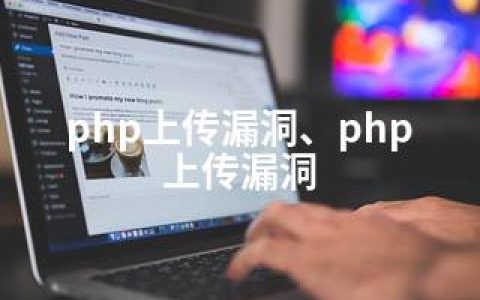 php上传漏洞、php 上传漏洞