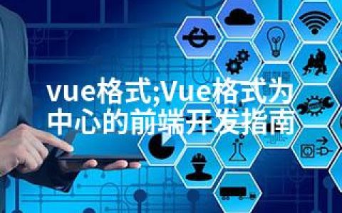 vue格式;Vue格式为中心的前端开发指南