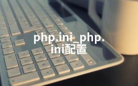 php.ini_php.ini配置