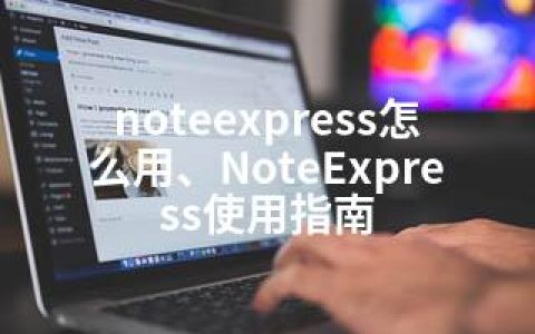 noteexpress怎么用、NoteExpress使用指南