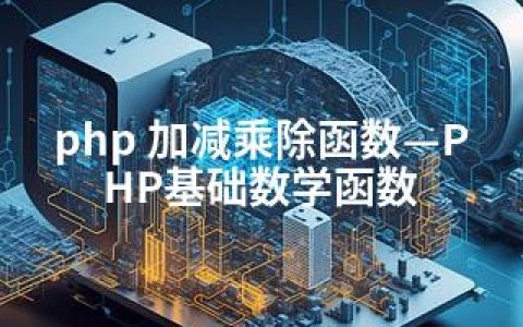 php 加减乘除函数—PHP基础数学函数