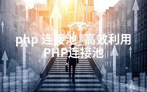 php 连接池_高效利用PHP连接池