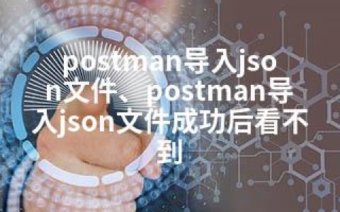 postman导入json文件、postman导入json文件成功后看不到