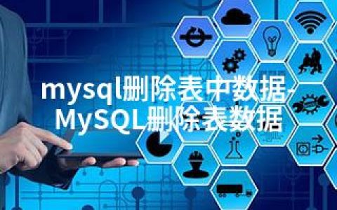 mysql删除表中数据-MySQL删除表数据