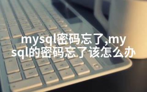 mysql密码忘了,mysql的密码忘了该怎么办