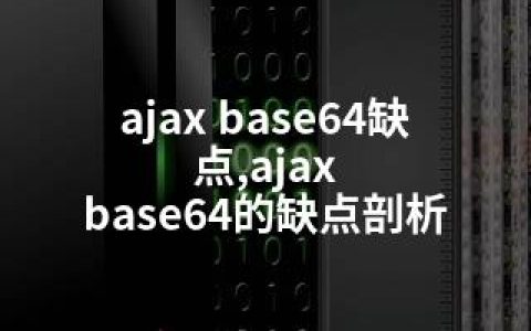 ajax base64缺点,ajax base64的缺点剖析