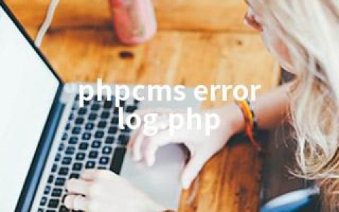 phpcms error log.php