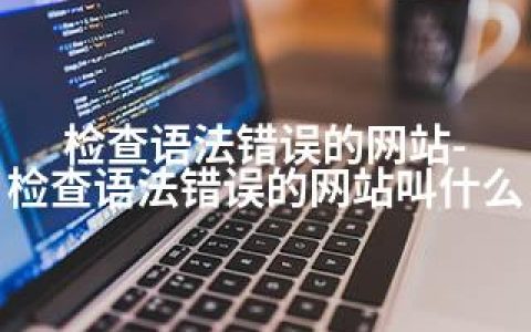 检查语法错误的网站-检查语法错误的网站叫什么