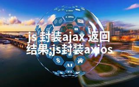 js 封装ajax 返回结果;js封装axios