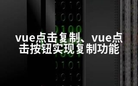 vue点击复制、vue点击按钮实现复制功能