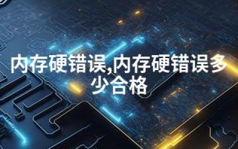 内存硬错误,内存硬错误多少合格